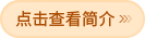 查看简介